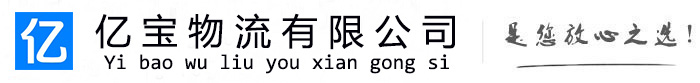 立山亿宝物流运输公司